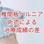 「椎間板ヘルニア」術式による治療成績の差