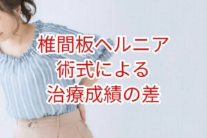 「椎間板ヘルニア」術式による治療成績の差