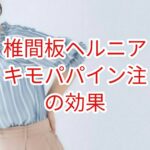 「椎間板ヘルニア」キモパパイン注の効果