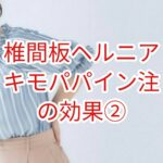 「椎間板ヘルニア」キモパパイン注の改善率➁
