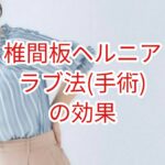「椎間板ヘルニア」ラブ法（手術）の効果