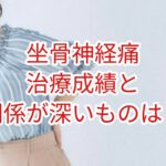 「坐骨神経痛」治療成績と最も関係が深いのは？