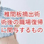 「椎間板摘出術」術後の職場復帰に関与するもの
