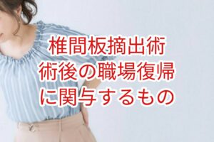 「椎間板摘出術」術後の職場復帰に関与するもの