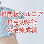 「椎間板ヘルニア」椎弓切除術の治療成績