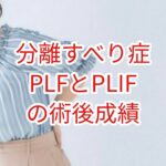「分離すべり症」PLFとPLIFの術後成績