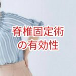 脊椎固定術の有効性
