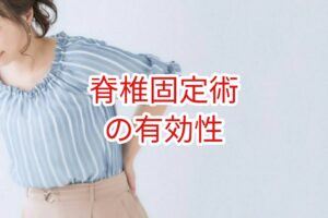 脊椎固定術の有効性