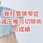 「脊柱管狭窄症」減圧椎弓切除術の成績