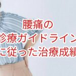 「腰痛」診療ガイドラインに従った治療の効果