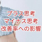 プラス思考・マイナス思考の改善率への影響