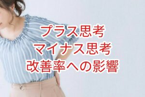 プラス思考・マイナス思考の改善率への影響