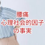 「腰痛」心理社会的因子の事実