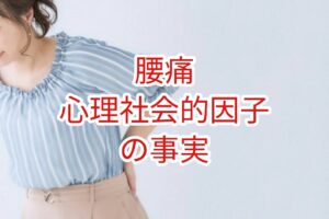 「腰痛」心理社会的因子の事実