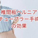 「椎間板ヘルニア」チュブラーレトラクター椎間板摘出術の効果