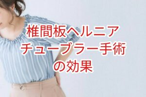 「椎間板ヘルニア」チュブラーレトラクター椎間板摘出術の効果