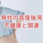 脊柱の高度後湾は高齢者の不健康と関連