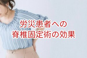 脊椎固定術を受けた労災患者