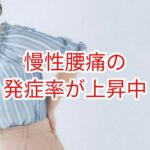 慢性腰痛の発症率が上昇している