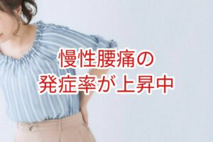 慢性腰痛の発症率が上昇している