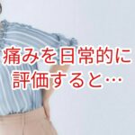 痛みを日常的に評価すると・・・