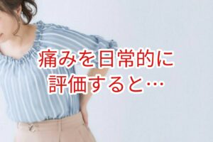 痛みを日常的に評価すると・・・