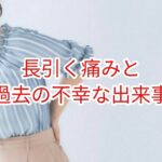 「長引く痛み」と過去の不幸な出来事