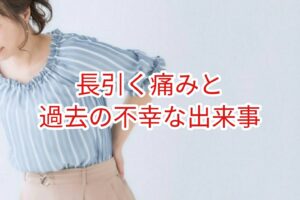 「長引く痛み」と過去の不幸な出来事