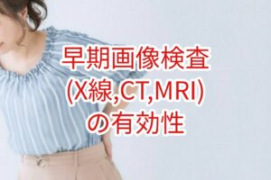 早期画像検査(X線・CT・MRI）の有効性
