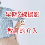 早期Ｘ線撮影群と教育介入群の差
