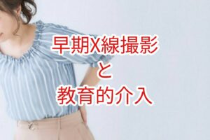 早期Ｘ線撮影群と教育介入群の差