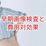 早期画像検査と費用対効果
