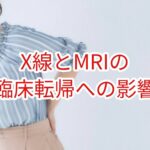 X線とMRIの臨床転帰へ影響