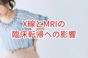 X線とMRIの臨床転帰へ影響