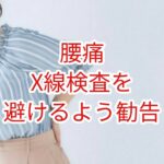 「腰痛」Ｘ線検査を避けるように勧告