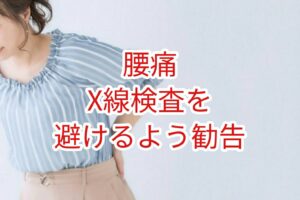 「腰痛」Ｘ線検査を避けるように勧告
