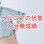 ヘルニアの状態と治療成績