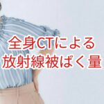 全身ＣＴによる放射線被曝量