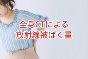 全身ＣＴによる放射線被曝量