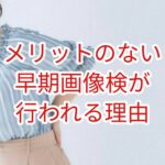 メリットのない早期画像検査が行われる理由