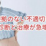 根拠のない不適切な診断と治療が急増