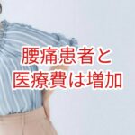 腰痛患者数と医療費は増加