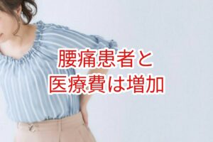 腰痛患者数と医療費は増加