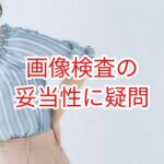 画像検査の妥当性に疑問