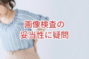 画像検査の妥当性に疑問