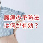 腰痛の予防法は何が有効？