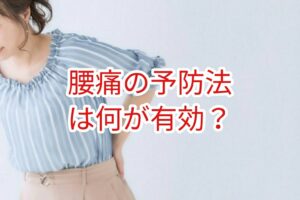 腰痛の予防法は何が有効？