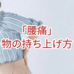 「腰痛」物の持ち上げ方