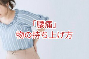「腰痛」物の持ち上げ方