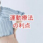 運動療法の利点